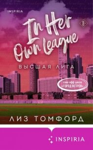 Высшая лига - Томфорд Лиз (бесплатная библиотека электронных книг .TXT, .FB2) 📗