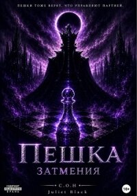 Пешка Затмения - Black Juliet (первая книга txt, fb2) 📗