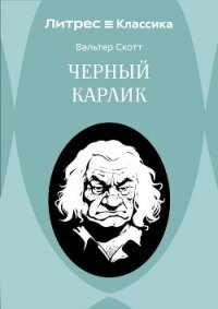 Черный Карлик - Скотт Вальтер (бесплатные версии книг .TXT, .FB2) 📗