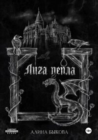 Лига пепла - Быкова Алина (книги онлайн без регистрации полностью .txt, .fb2) 📗