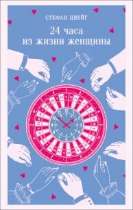 24 часа из жизни женщины - Цвейг Стефан (онлайн книга без TXT, FB2) 📗