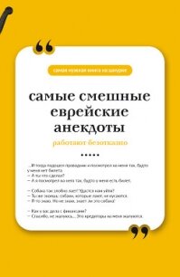 Самые смешные еврейские анекдоты. Книга на шнурке - афоризмов Сборник (читать книги онлайн полностью без сокращений .txt, .fb2) 📗