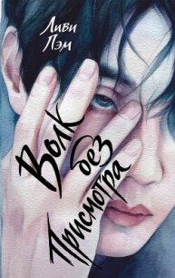 Волк без присмотра - Лэм Ливи (читать книги бесплатно полные версии .txt, .fb2) 📗