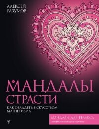 Мандалы страсти: как овладеть искусством магнетизма - Разумов Алексей (лучшие книги читать онлайн .TXT, .FB2) 📗
