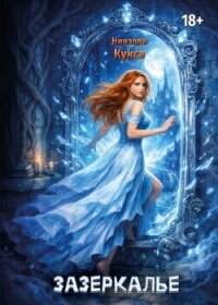 Зазеркалье - Кукса Нинэлла (читать книги полностью TXT, FB2) 📗