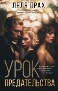 Урок предательства - Прах Ляля (читать полные книги онлайн бесплатно txt, fb2) 📗