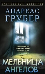 Мельница ангелов - Грубер Андреас (читать бесплатно полные книги txt, fb2) 📗