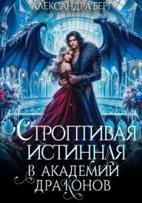 Строптивая истинная в Академии Драконов - Берг Александра (читать книги без сокращений txt, fb2) 📗