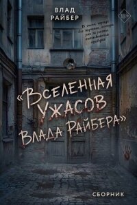 Вселенная ужасов Влада Райбера. Сборник - Райбер Влад (книги бесплатно без регистрации .txt, .fb2) 📗