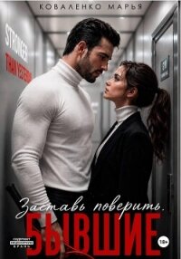 Заставь поверить. Бывшие - Коваленко Мария Сергеевна (читаем книги онлайн бесплатно .txt, .fb2) 📗