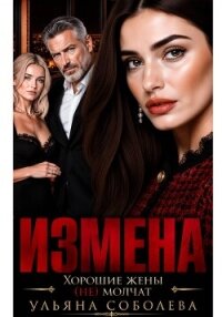 Измена. Хорошая жена (не) молчит - Соболева Ульяна "ramzena" (библиотека книг бесплатно без регистрации .txt, .fb2) 📗