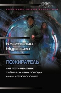 Пожиратель: «Не тот» человек. Тайная жизнь города. Клан, которого нет - - (лучшие бесплатные книги .TXT, .FB2) 📗