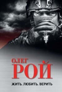 Жить. Любить. Верить - Рой Олег (читать хорошую книгу .txt, .fb2) 📗