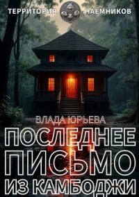 Последнее письмо из Камбоджи - Юрьева Влада (читать книги полностью txt, fb2) 📗