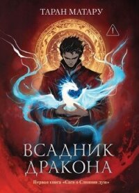 Сага о Слиянии душ. Книга 1. Всадник дракона - Матару Таран (читать хорошую книгу полностью txt, fb2) 📗
