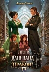 Дети, ваш папа — дракон! (СИ) - Ромм Дарина (читать книги полностью без сокращений бесплатно txt, fb2) 📗