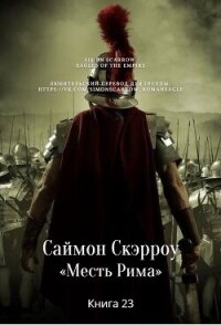 Месть Рима (ЛП) - Скэрроу Саймон (книги без регистрации txt, fb2) 📗