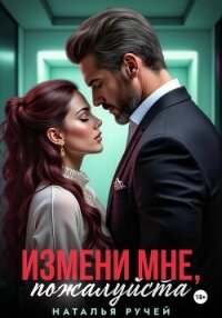 Измени мне, пожалуйста - Ручей Наталья (читаем книги TXT, FB2) 📗