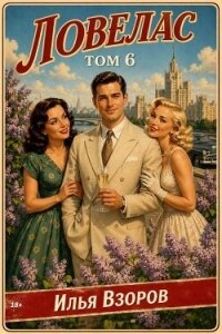 Ловелас. Том 6 (СИ) - Взоров Илья (полная версия книги txt, fb2) 📗