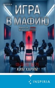 Игра в мафию - Ким Харим (читаем книги бесплатно .txt, .fb2) 📗
