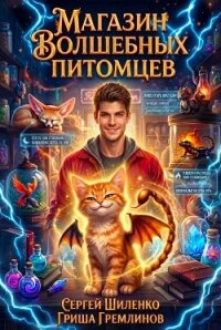 Магазин волшебных питомцев. Дилогия (СИ) - Шиленко Сергей (бесплатная регистрация книга .TXT, .FB2) 📗