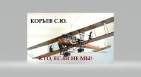 Кто, если не мы! СИ. - Корьев Сергей Юрьевич (библиотека электронных книг .TXT, .FB2) 📗