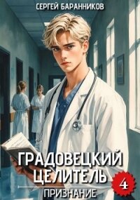 Признание (СИ) - Баранников Сергей (читать книги онлайн бесплатно полные версии TXT, FB2) 📗