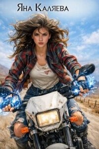 Твердь: русская борзая. Дилогия (СИ) - Каляева Яна (читать книги полные txt, fb2) 📗
