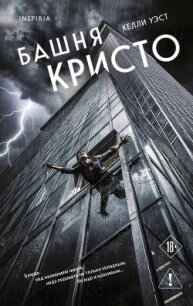 Башня Кристо - Уэст Келли (книги бесплатно без онлайн TXT, FB2) 📗