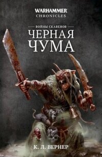 Войны скавенов. Черная чума - Вернер К. Л. (книги полностью txt, fb2) 📗