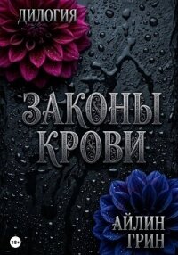 Законы крови - Грин Айлин (читать книги без сокращений TXT, FB2) 📗