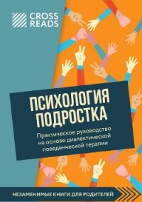 Саммари книги «Психология подростка. Практическое руководство на основе диалектической поведенческой - Коллектив авторов