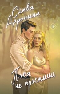 Пока не простишь - Доронина Слава (книги .TXT, .FB2) 📗