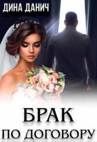 Брак по договору (СИ) - Данич Дина (читать книги полностью без сокращений бесплатно .TXT, .FB2) 📗
