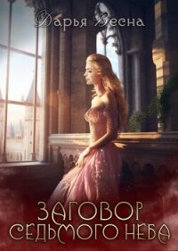 Заговор Седьмого неба (СИ) - Весна Дарья (лучшие бесплатные книги txt, fb2) 📗