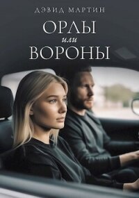 Орлы или вороны (СИ) - Мартин Дэвид (бесплатные книги онлайн без регистрации TXT, FB2) 📗