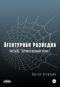 Агентурная разведка. Часть 11 «Дружественный огонь» - Державин Виктор (читать хорошую книгу полностью txt, fb2) 📗