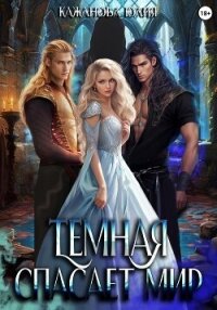 Тёмная спасает мир - Кажанова Юлия (книги онлайн бесплатно серия TXT, FB2) 📗