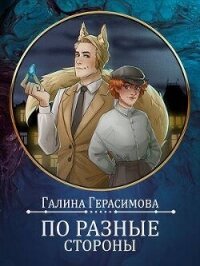 По разные стороны (СИ) - Герасимова Галина Васильевна "oginen" (мир книг .txt, .fb2) 📗