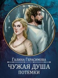 Чужая душа - потёмки (СИ) - Герасимова Галина Васильевна "oginen" (читать книги онлайн без сокращений TXT, FB2) 📗