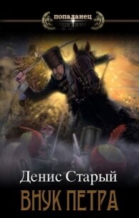 Соправитель (СИ) - Старый Денис (бесплатные серии книг TXT, FB2) 📗