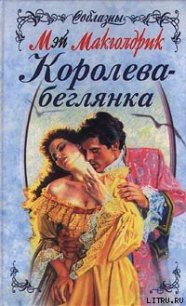 Королева-беглянка - Макголдрик Мэй (читать книги онлайн .TXT) 📗