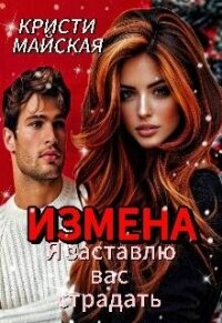 Измена. Я заставлю вас страдать (СИ) - Майская Кристи (книги серия книги читать бесплатно полностью .TXT, .FB2) 📗