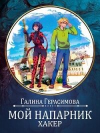 Мой напарник - хакер (СИ) - Герасимова Галина Васильевна "oginen" (читать книги полностью без сокращений бесплатно txt, fb2) 📗