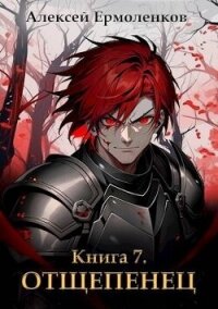 Отщепенец. Книга 7 (СИ) - Ермоленков Алексей (онлайн книга без .TXT, .FB2) 📗