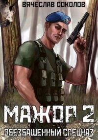 Мажор 2: Обезбашенный спецназ - Соколов Вячеслав Иванович (читать полную версию книги txt, fb2) 📗