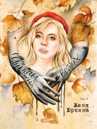 Читай меня вслух. Том 1 - Юркина Евгения (книги бесплатно без регистрации .txt, .fb2) 📗
