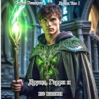 Друид, Гарри и не канон (СИ) - Голдерин Сергей (электронная книга txt, fb2) 📗