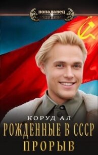 Рожденные в СССР. Прорыв (СИ) - Коруд Ал (лучшие книги читать онлайн бесплатно без регистрации TXT, FB2) 📗