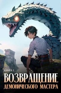Возвращение демонического мастера. Книга 2 (СИ) - "Findroid" (книги онлайн бесплатно .txt, .fb2) 📗